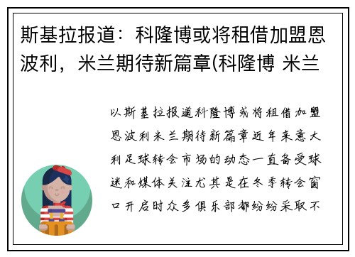 斯基拉报道：科隆博或将租借加盟恩波利，米兰期待新篇章(科隆博 米兰)