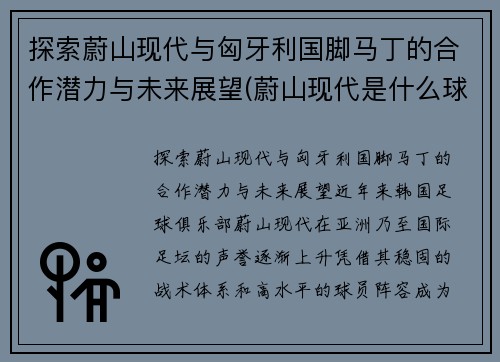 探索蔚山现代与匈牙利国脚马丁的合作潜力与未来展望(蔚山现代是什么球队)