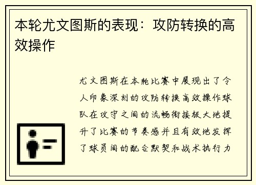 本轮尤文图斯的表现：攻防转换的高效操作