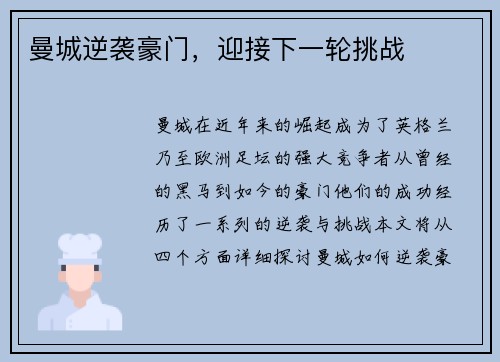 曼城逆袭豪门，迎接下一轮挑战