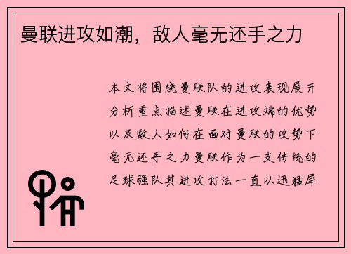 曼联进攻如潮，敌人毫无还手之力