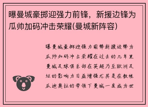 曝曼城豪掷迎强力前锋，新援边锋为瓜帅加码冲击荣耀(曼城新阵容)