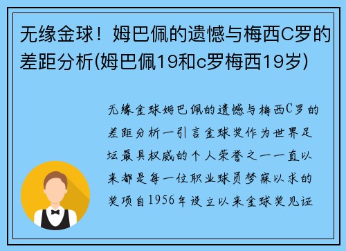 无缘金球！姆巴佩的遗憾与梅西C罗的差距分析(姆巴佩19和c罗梅西19岁)