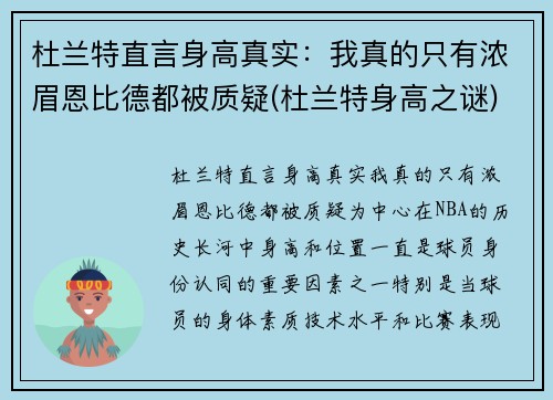 杜兰特直言身高真实：我真的只有浓眉恩比德都被质疑(杜兰特身高之谜)