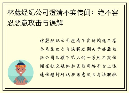 林葳经纪公司澄清不实传闻：绝不容忍恶意攻击与误解