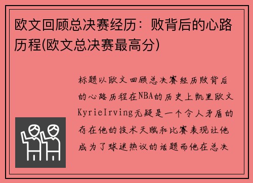 欧文回顾总决赛经历：败背后的心路历程(欧文总决赛最高分)