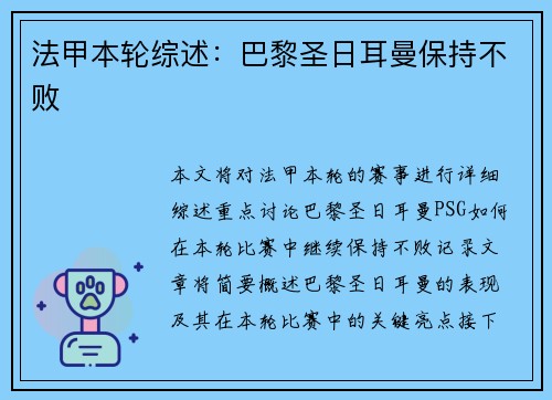 法甲本轮综述：巴黎圣日耳曼保持不败