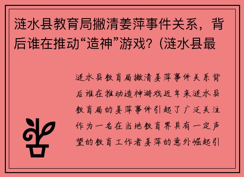 涟水县教育局撇清姜萍事件关系，背后谁在推动“造神”游戏？(涟水县最新干部公示姜井旭)