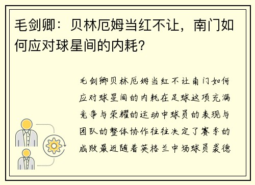 毛剑卿：贝林厄姆当红不让，南门如何应对球星间的内耗？