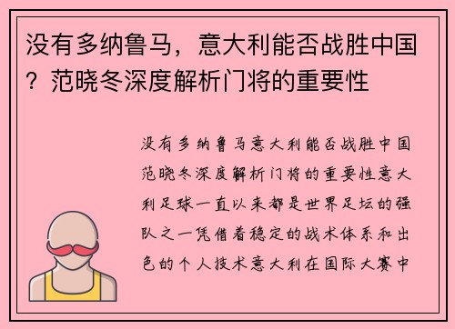 没有多纳鲁马，意大利能否战胜中国？范晓冬深度解析门将的重要性