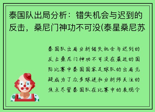 泰国队出局分析：错失机会与迟到的反击，桑尼门神功不可没(泰星桑尼苏瓦美塔农)