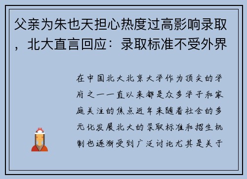 父亲为朱也天担心热度过高影响录取，北大直言回应：录取标准不受外界干扰