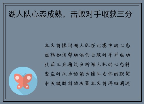 湖人队心态成熟，击败对手收获三分