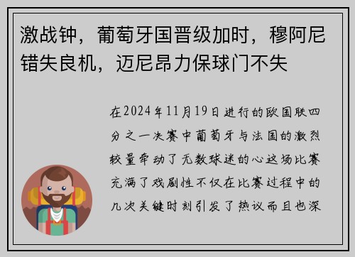 激战钟，葡萄牙国晋级加时，穆阿尼错失良机，迈尼昂力保球门不失