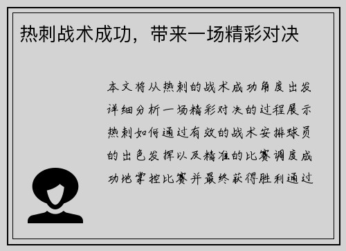 热刺战术成功，带来一场精彩对决