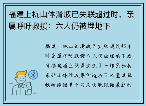福建上杭山体滑坡已失联超过时，亲属呼吁救援：六人仍被埋地下