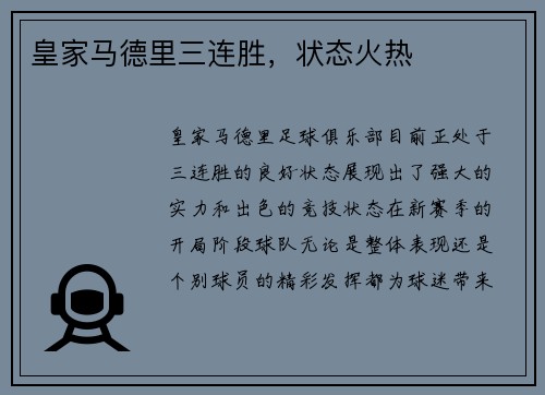 皇家马德里三连胜，状态火热