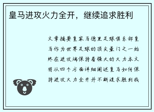 皇马进攻火力全开，继续追求胜利