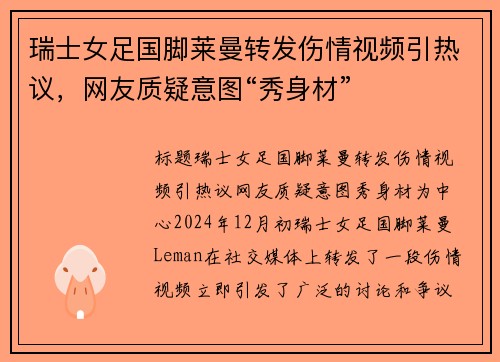 瑞士女足国脚莱曼转发伤情视频引热议，网友质疑意图“秀身材”