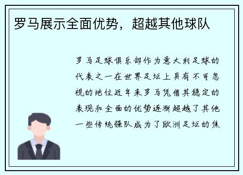 罗马展示全面优势，超越其他球队