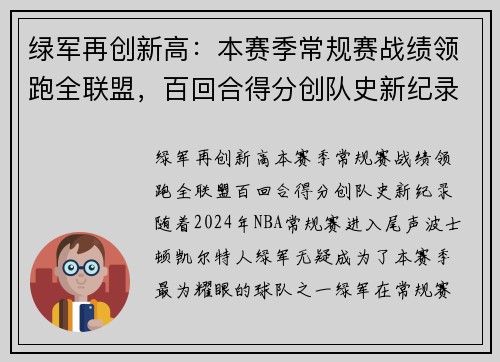 绿军再创新高：本赛季常规赛战绩领跑全联盟，百回合得分创队史新纪录