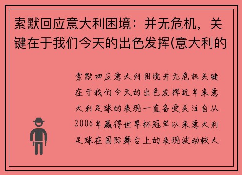 索默回应意大利困境：并无危机，关键在于我们今天的出色发挥(意大利的墨索里尼政府垮台)