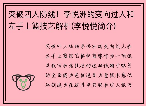 突破四人防线！李悦洲的变向过人和左手上篮技艺解析(李悦悦简介)