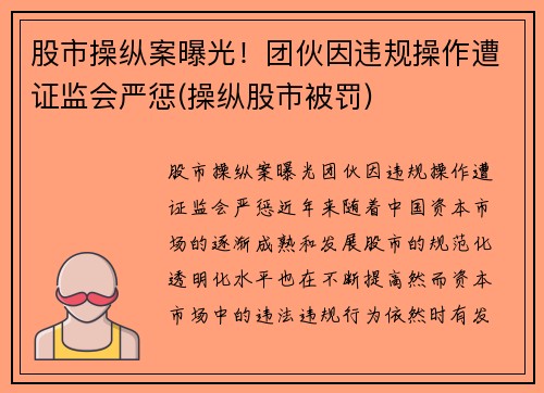 股市操纵案曝光！团伙因违规操作遭证监会严惩(操纵股市被罚)