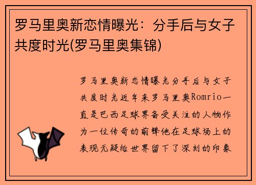 罗马里奥新恋情曝光：分手后与女子共度时光(罗马里奥集锦)