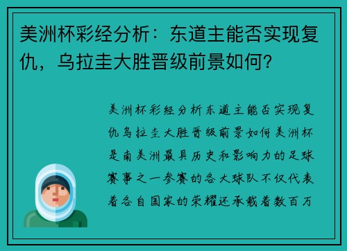 美洲杯彩经分析：东道主能否实现复仇，乌拉圭大胜晋级前景如何？