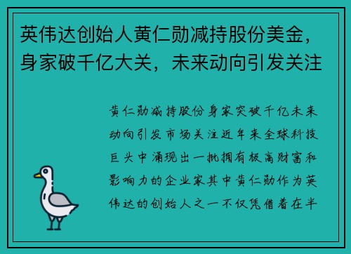 英伟达创始人黄仁勋减持股份美金，身家破千亿大关，未来动向引发关注