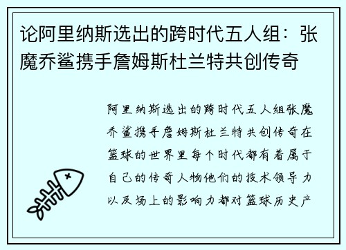 论阿里纳斯选出的跨时代五人组：张魔乔鲨携手詹姆斯杜兰特共创传奇