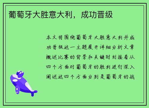 葡萄牙大胜意大利，成功晋级