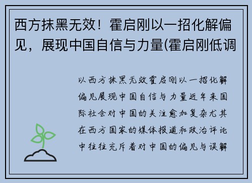 西方抹黑无效！霍启刚以一招化解偏见，展现中国自信与力量(霍启刚低调)