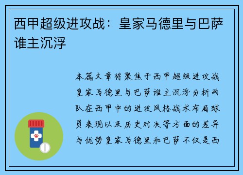 西甲超级进攻战：皇家马德里与巴萨谁主沉浮