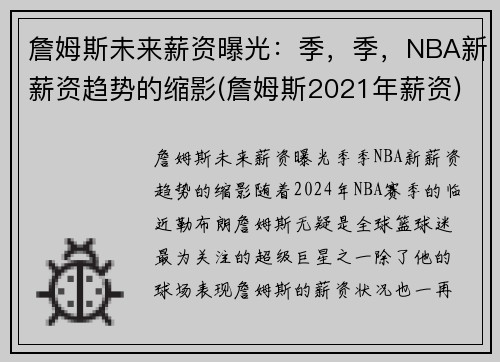 詹姆斯未来薪资曝光：季，季，NBA新薪资趋势的缩影(詹姆斯2021年薪资)