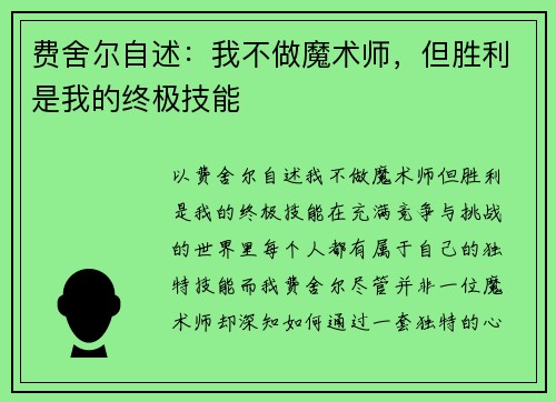 费舍尔自述：我不做魔术师，但胜利是我的终极技能