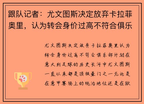 跟队记者：尤文图斯决定放弃卡拉菲奥里，认为转会身价过高不符合俱乐部计划