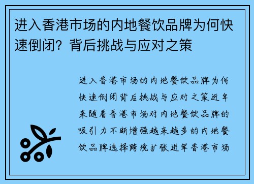 进入香港市场的内地餐饮品牌为何快速倒闭？背后挑战与应对之策