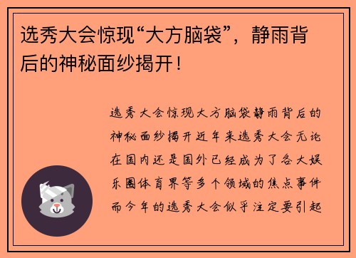 选秀大会惊现“大方脑袋”，静雨背后的神秘面纱揭开！