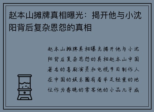 赵本山摊牌真相曝光：揭开他与小沈阳背后复杂恩怨的真相