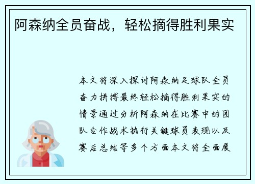 阿森纳全员奋战，轻松摘得胜利果实