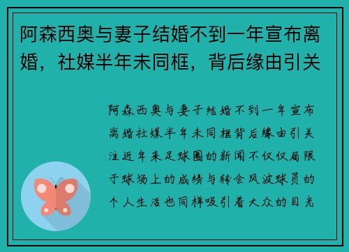 阿森西奥与妻子结婚不到一年宣布离婚，社媒半年未同框，背后缘由引关注