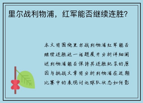里尔战利物浦，红军能否继续连胜？