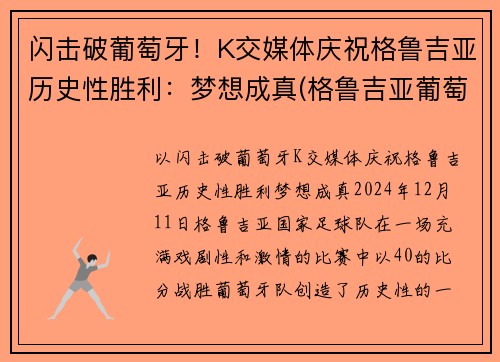 闪击破葡萄牙！K交媒体庆祝格鲁吉亚历史性胜利：梦想成真(格鲁吉亚葡萄品种)