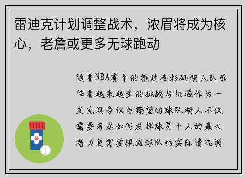 雷迪克计划调整战术，浓眉将成为核心，老詹或更多无球跑动