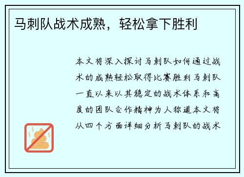 马刺队战术成熟，轻松拿下胜利