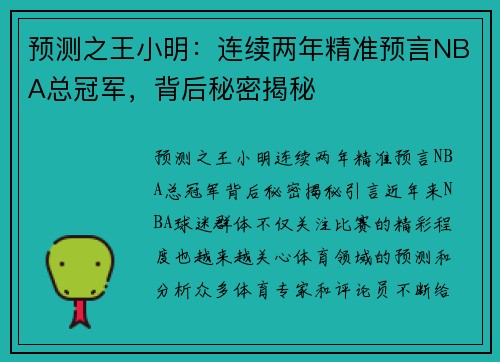 预测之王小明：连续两年精准预言NBA总冠军，背后秘密揭秘