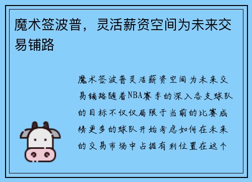 魔术签波普，灵活薪资空间为未来交易铺路