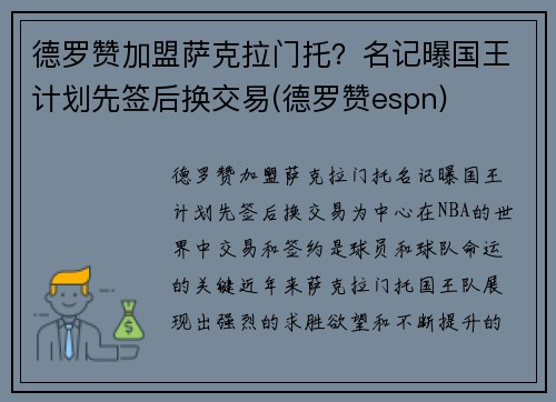 德罗赞加盟萨克拉门托？名记曝国王计划先签后换交易(德罗赞espn)